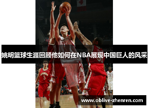 姚明篮球生涯回顾他如何在NBA展现中国巨人的风采