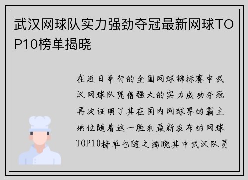 武汉网球队实力强劲夺冠最新网球TOP10榜单揭晓