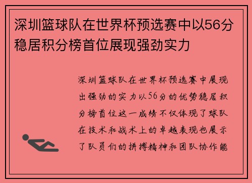 深圳篮球队在世界杯预选赛中以56分稳居积分榜首位展现强劲实力