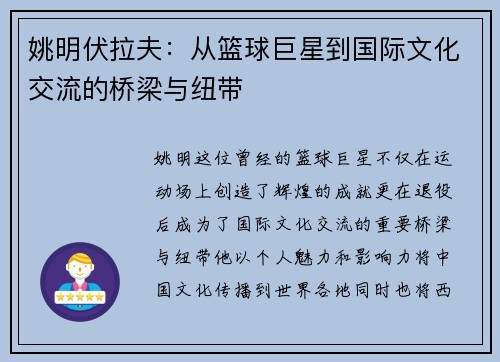 姚明伏拉夫：从篮球巨星到国际文化交流的桥梁与纽带