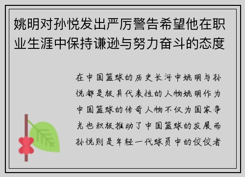 姚明对孙悦发出严厉警告希望他在职业生涯中保持谦逊与努力奋斗的态度