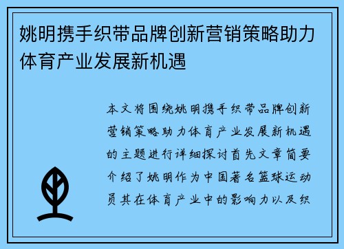 姚明携手织带品牌创新营销策略助力体育产业发展新机遇