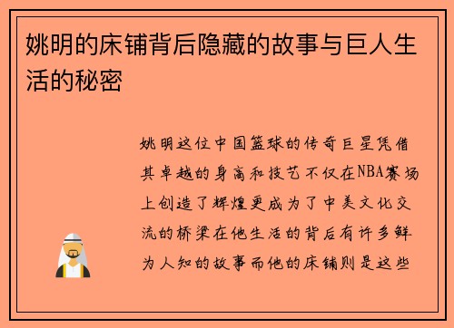 姚明的床铺背后隐藏的故事与巨人生活的秘密