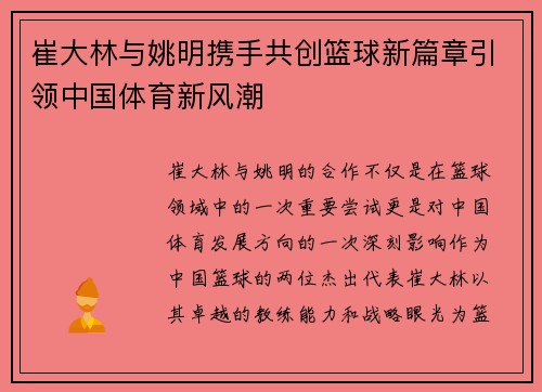 崔大林与姚明携手共创篮球新篇章引领中国体育新风潮