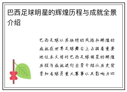 巴西足球明星的辉煌历程与成就全景介绍