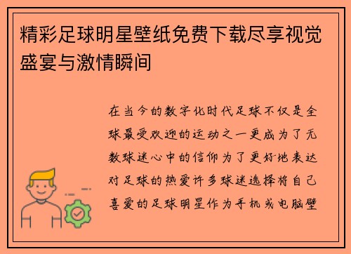 精彩足球明星壁纸免费下载尽享视觉盛宴与激情瞬间