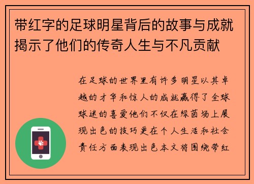 带红字的足球明星背后的故事与成就揭示了他们的传奇人生与不凡贡献