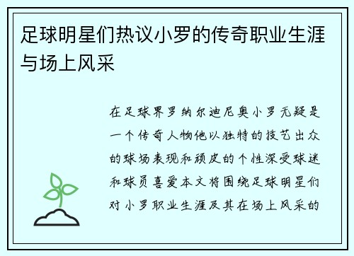 足球明星们热议小罗的传奇职业生涯与场上风采
