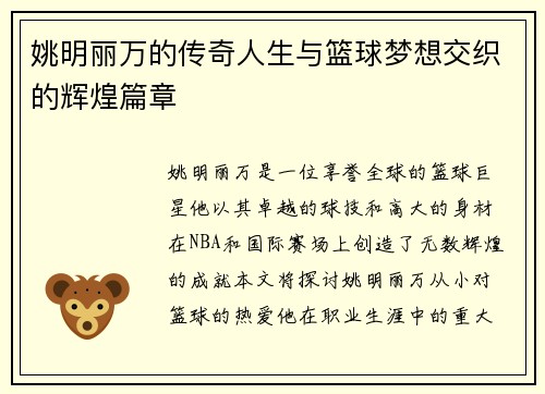 姚明丽万的传奇人生与篮球梦想交织的辉煌篇章