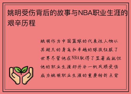 姚明受伤背后的故事与NBA职业生涯的艰辛历程