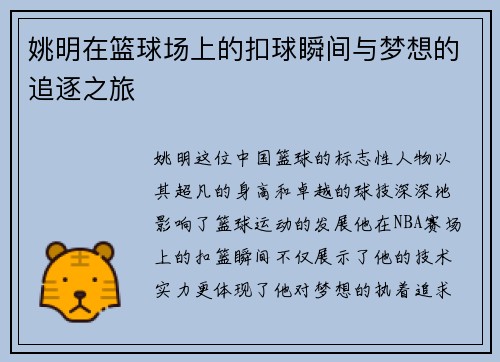 姚明在篮球场上的扣球瞬间与梦想的追逐之旅