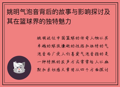姚明气泡音背后的故事与影响探讨及其在篮球界的独特魅力