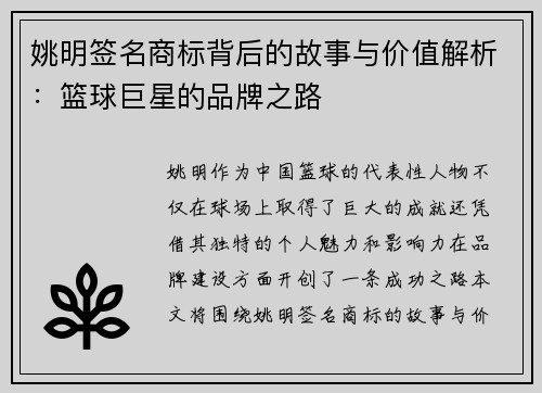 姚明签名商标背后的故事与价值解析：篮球巨星的品牌之路