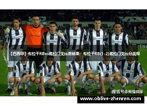 【巴西甲】布拉干RBvs弗拉门戈比赛结果：布拉干RB(1-2)弗拉门戈比分战报