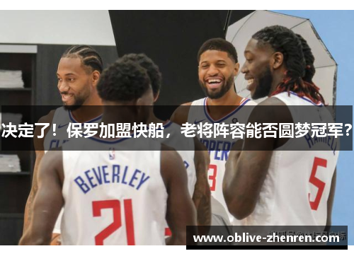 决定了！保罗加盟快船，老将阵容能否圆梦冠军？