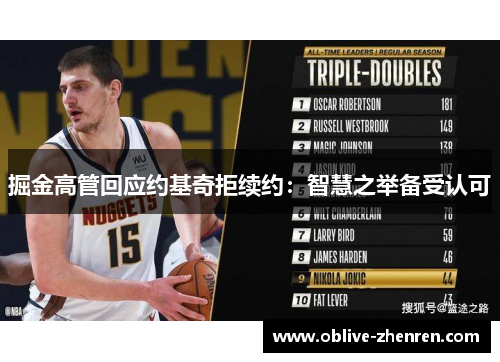 掘金高管回应约基奇拒续约：智慧之举备受认可