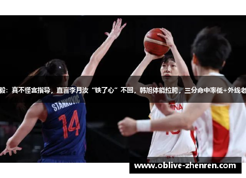 杨毅：真不怪宫指导，直言李月汝“铁了心”不回，韩旭体能拉胯，三分命中率低+外线老化
