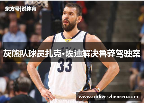 灰熊队球员扎克·埃迪解决鲁莽驾驶案