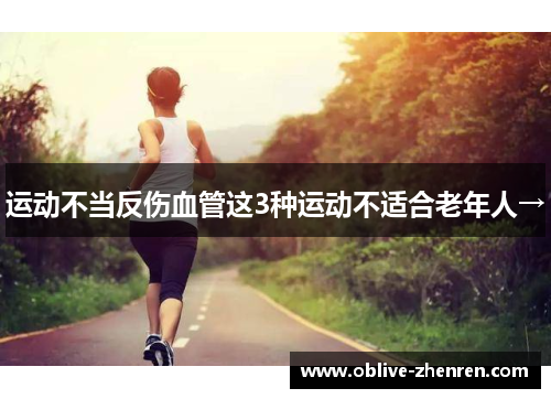 运动不当反伤血管这3种运动不适合老年人→
