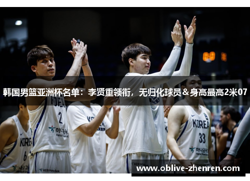韩国男篮亚洲杯名单：李贤重领衔，无归化球员＆身高最高2米07
