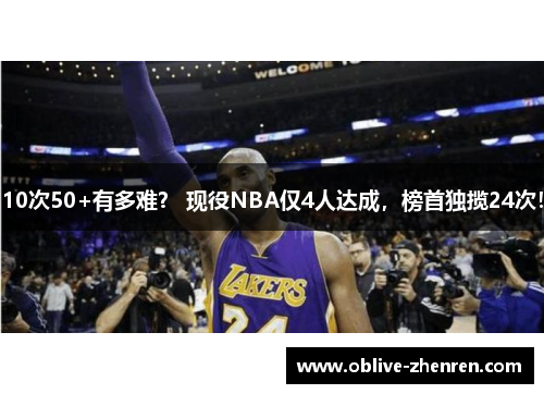 10次50+有多难？ 现役NBA仅4人达成，榜首独揽24次！