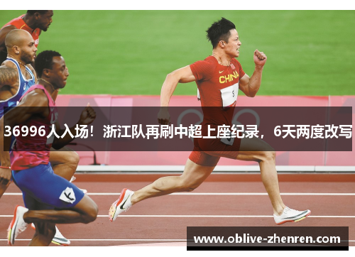 36996人入场！浙江队再刷中超上座纪录，6天两度改写