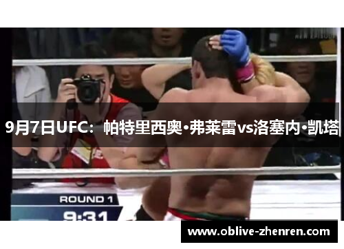 9月7日UFC：帕特里西奥·弗莱雷vs洛塞内·凯塔